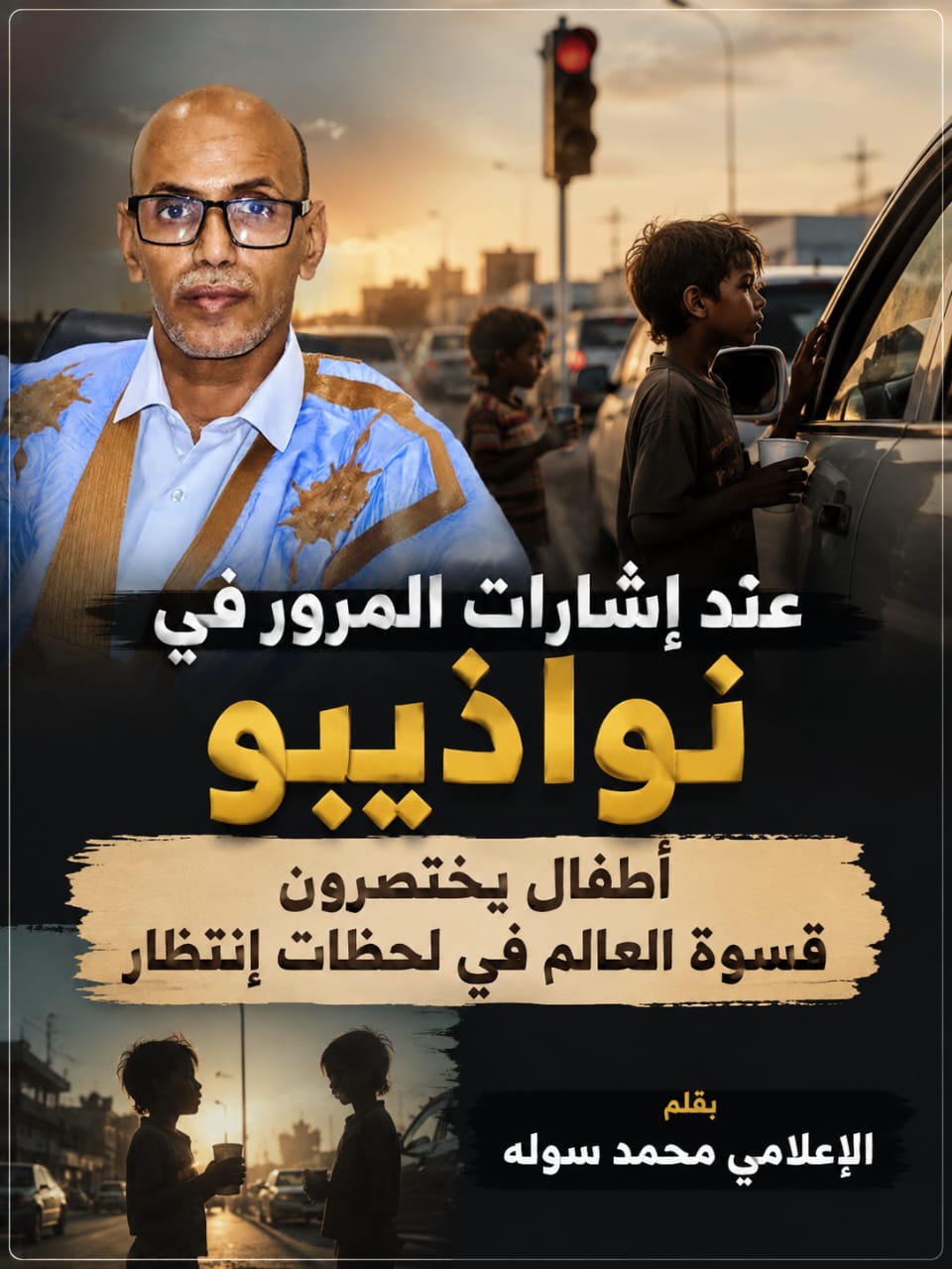 عند إشارات المرور في نواذيبو.. أطفال يختصرون قسوة العالم في لحظات انتظار بقلم الإعلامي محمد سوله